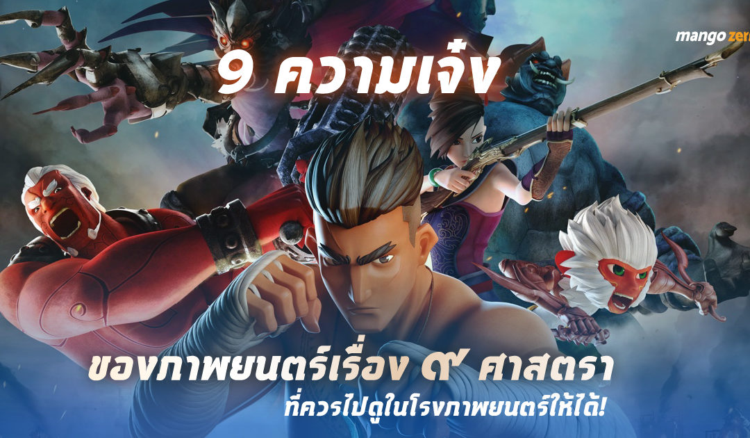 9 ความเจ๋งของภาพยนตร์เรื่อง 9 ศาสตรา ที่ควรไปดูในโรงภาพยนตร์ให้ได้!