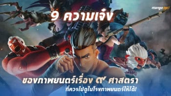 9 ความเจ๋งของภาพยนตร์เรื่อง 9 ศาสตรา ที่ควรไปดูในโรงภาพยนตร์ให้ได้!