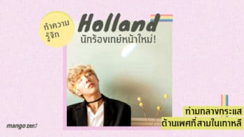 ทำความรู้จัก “Holland” นักร้องเกย์หน้าใหม่! ท่ามกลางกระแสต้านเพศที่สามในเกาหลี