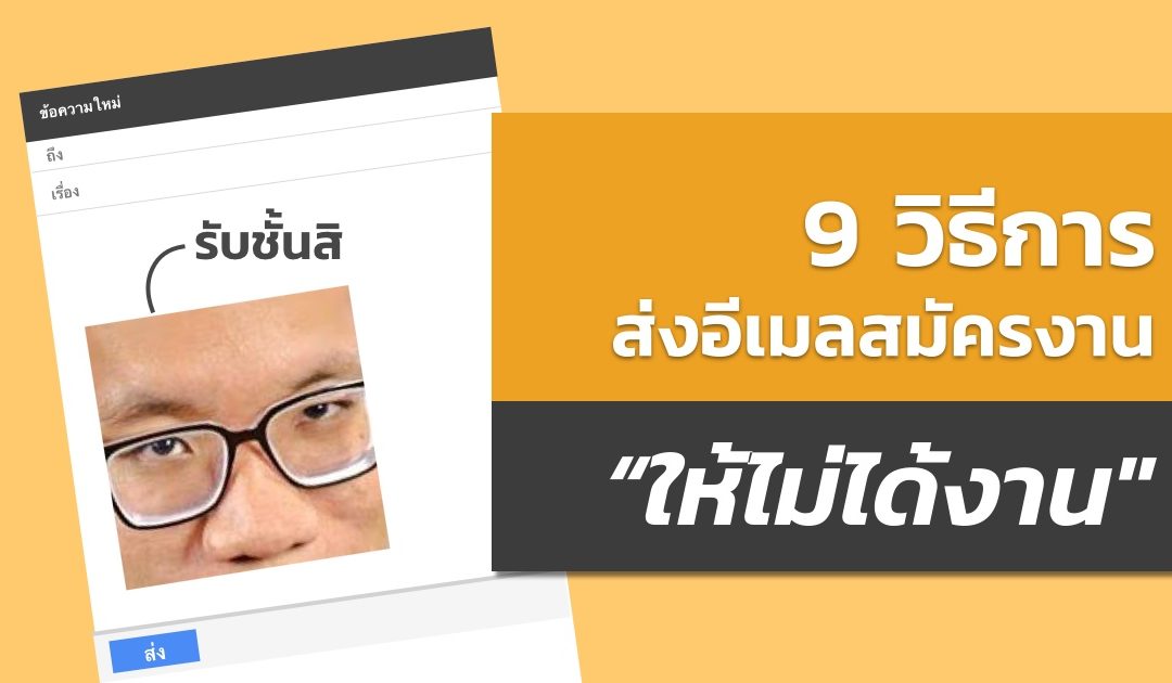 9 วิธีการส่งอีเมลสมัครงานอย่างไรให้ “ไม่ได้งาน”
