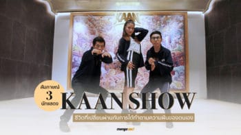 สัมภาษณ์ 3 นักแสดงจาก KAAN Show ชีวิตที่เปลี่ยนผ่านกับการได้ทำตามความฝันของตนเอง