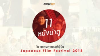 ส่อง 11 หนังน่าดู ใน Japanese Film Festival 2018 ครบทุกรสชาติความเป็นญี่ปุ่น