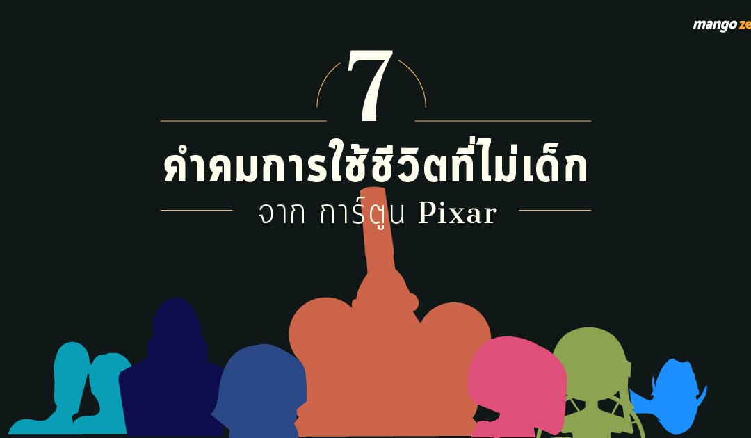 7 คำคมการใช้ชีวิตที่ไม่เด็ก จาก การ์ตูน Pixar