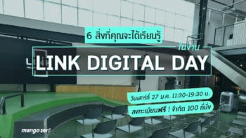 6 สิ่งที่คุณจะได้เรียนรู้ ในงาน LINK Digital Day 2018 งานฟรี! งานดี! รีบสมัครกันเข้ามา!