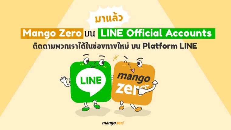 มาแล้ว Mango Zero บน LINE Official Accounts ติดตามพวกเราได้ในช่องทางใหม่บน Platform LINE