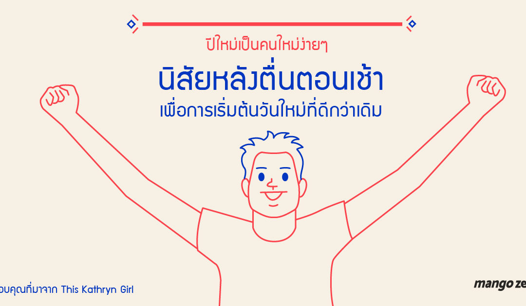 ปีใหม่เป็นคนใหม่ง่ายๆ ด้วยนิสัยหลังตื่นนอนตอนเช้าเพื่อการเริ่มต้นวันใหม่ที่ดีกว่าเดิม