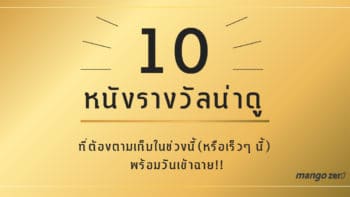 10 หนังรางวัลน่าดูที่ต้องตามเก็บในช่วงนี้(และเร็วๆ นี้) พร้อมวันเข้าฉาย!!