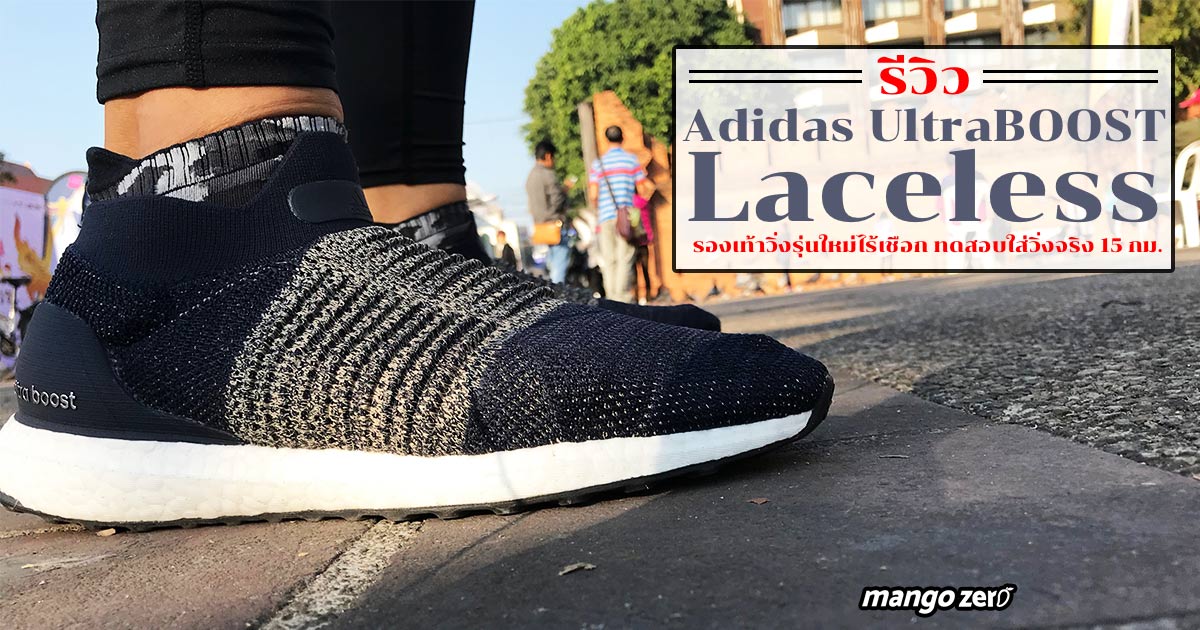 adidas ultra boost laceless pantip