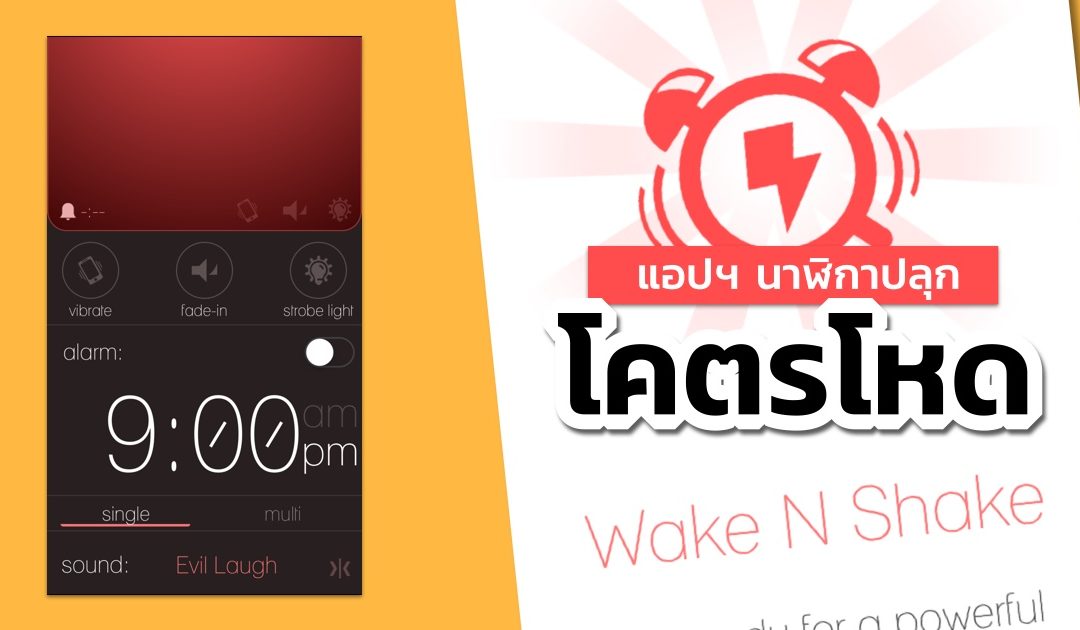 ตื่นชัวร์! Wake N Shake Alarm Clock แอปฯ นาฬิกาปลุกโคตรโหดสำหรับคนขี้เซา