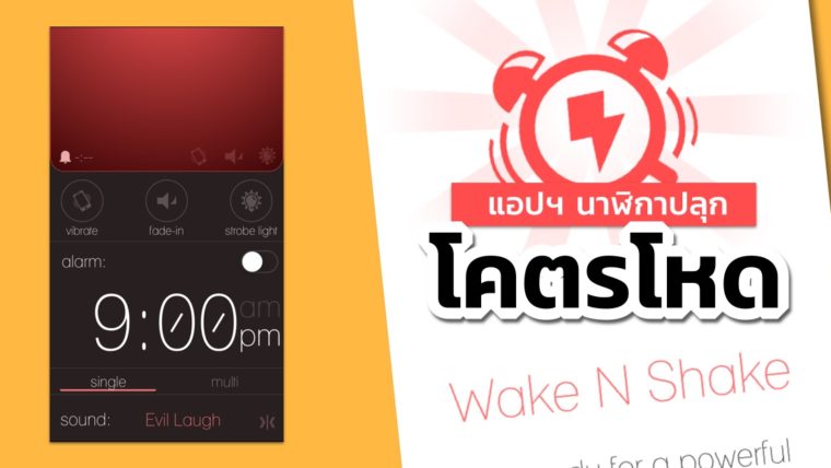 ตื่นชัวร์! Wake N Shake Alarm Clock แอปฯ นาฬิกาปลุกโคตรโหดสำหรับคนขี้เซา