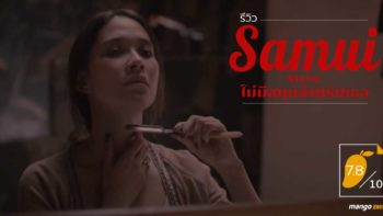 [รีวิว] Samui Song ไม่มีสมุยสำหรับเธอ - หนังเรื่องล่าสุดของเป็นเอก ที่สนุกและเข้าใจง่ายกว่าที่คิด