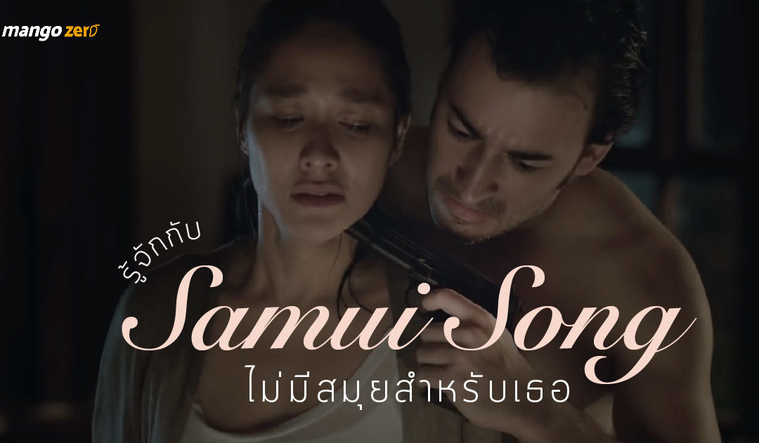 รู้จักกับ Samui Song (สมุยซอง) ไม่มีสมุยสำหรับเธอ หนังใหม่ของต้อม-เป็นเอก นำแสดงโดยพลอย-เฌอมาลย์