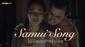 รู้จักกับ Samui Song (สมุยซอง) ไม่มีสมุยสำหรับเธอ หนังใหม่ของต้อม-เป็นเอก นำแสดงโดยพลอย-เฌอมาลย์