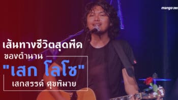 เส้นทางชีวิตสุดพีคของตำนาน 