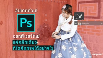 อัปเดตด่วน! Photoshop ออกฟีเจอร์ใหม่แค่คลิกเดียวก็ไดคัทภาพได้อย่างไว มือใหม่ก็ทำได้