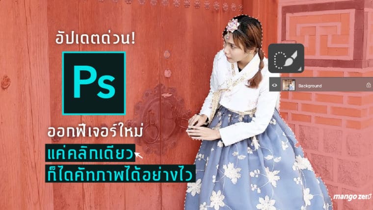 อัปเดตด่วน! Photoshop ออกฟีเจอร์ใหม่แค่คลิกเดียวก็ไดคัทภาพได้อย่างไว มือใหม่ก็ทำได้