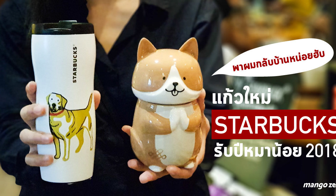 แก้วคอลเลคชั่นใหม่สุดคิ้วจาก Starbucks รับปีหมาน้อย 2018