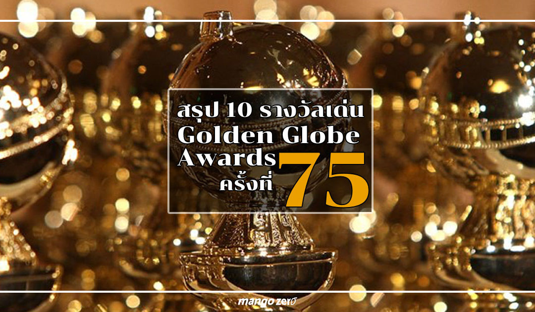 สรุป 10 รางวัลเด่น Golden Globe Awards ครั้งที่ 75