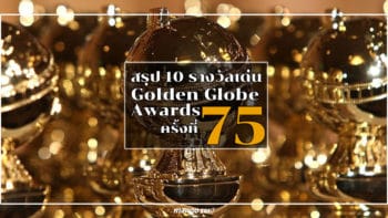 สรุป 10 รางวัลเด่น Golden Globe Awards ครั้งที่ 75