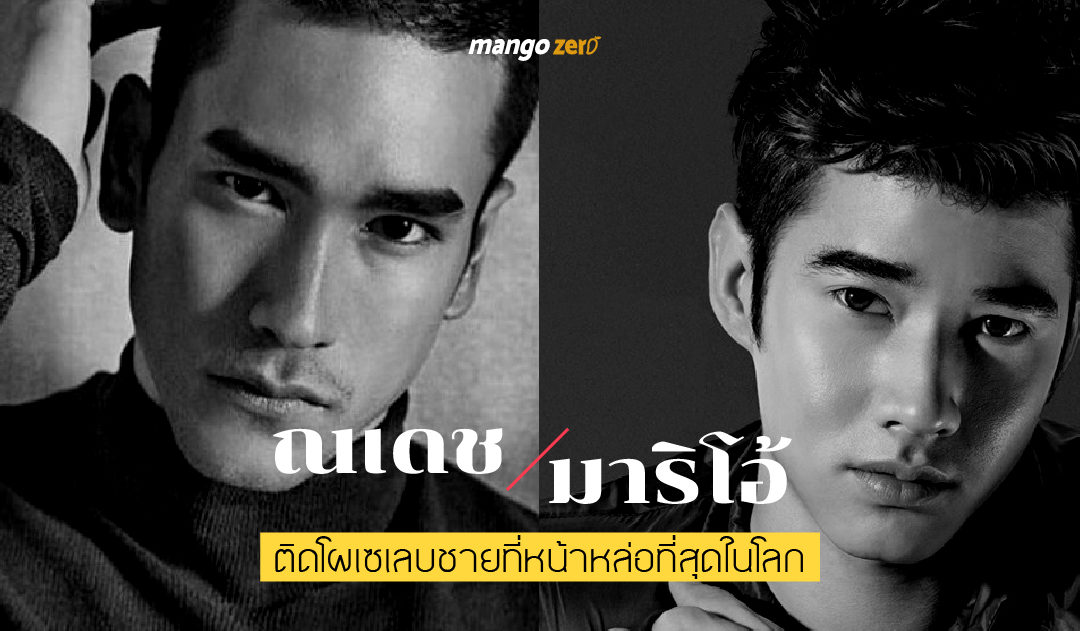 ณเดช-มาริโอ้ ติดโผเซเลบชายที่หน้าหล่อที่สุดในโลก