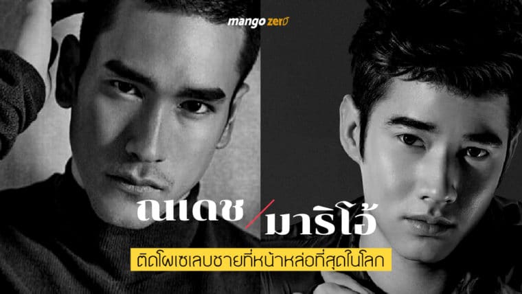 ณเดช-มาริโอ้ ติดโผเซเลบชายที่หน้าหล่อที่สุดในโลก