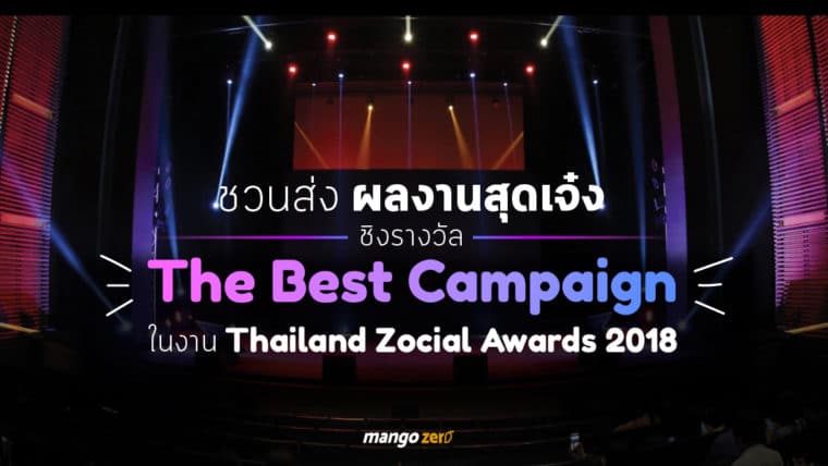 Thoth Zocial ชวนส่งผลงานสุดเจ๋ง ชิงรางวัล The Best Campaign ในงาน “Thailand Zocial Awards 2018”