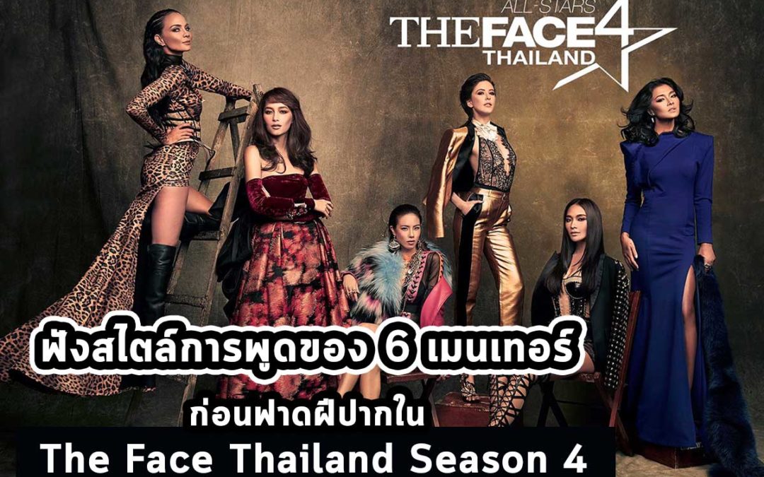 ฟังสไตล์การพูดของ 6 เมนเทอร์ ก่อนฟาดฟันฝีปากใน The Face Thailand Season 4