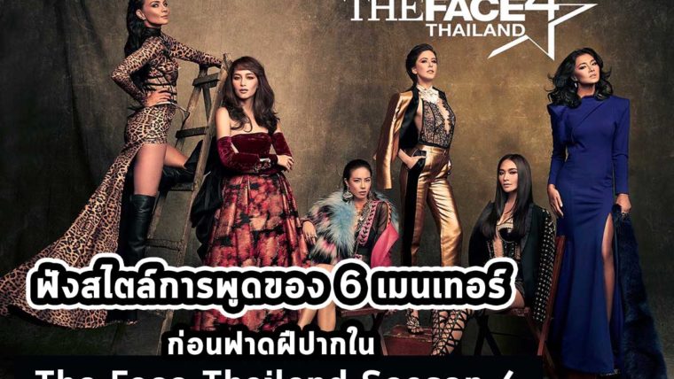 ฟังสไตล์การพูดของ 6 เมนเทอร์ ก่อนฟาดฟันฝีปากใน The Face Thailand Season 4
