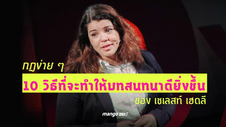 กฎง่าย ๆ 10 วิธีที่จะทำให้บทสนทนาดียิ่งขึ้น