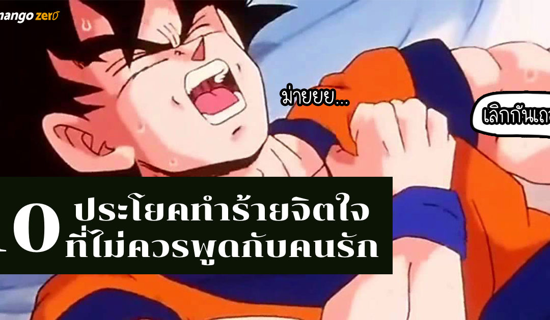 10 ประโยคทำร้ายจิตใจ ที่ไม่ควรพูดกับคนรัก