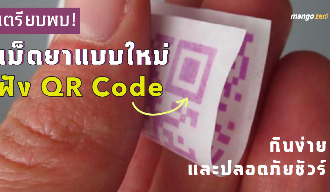 เตรียบพบ! เม็ดยาแบบใหม่ฝัง QR Code เข้าไป กินง่ายและปลอดภัยชัวร์