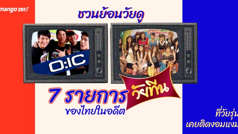 ชวนย้อนวัยดู 7 รายการวัยทีนของไทยในอดีต ที่วัยรุ่นเคยติดงอมแงม