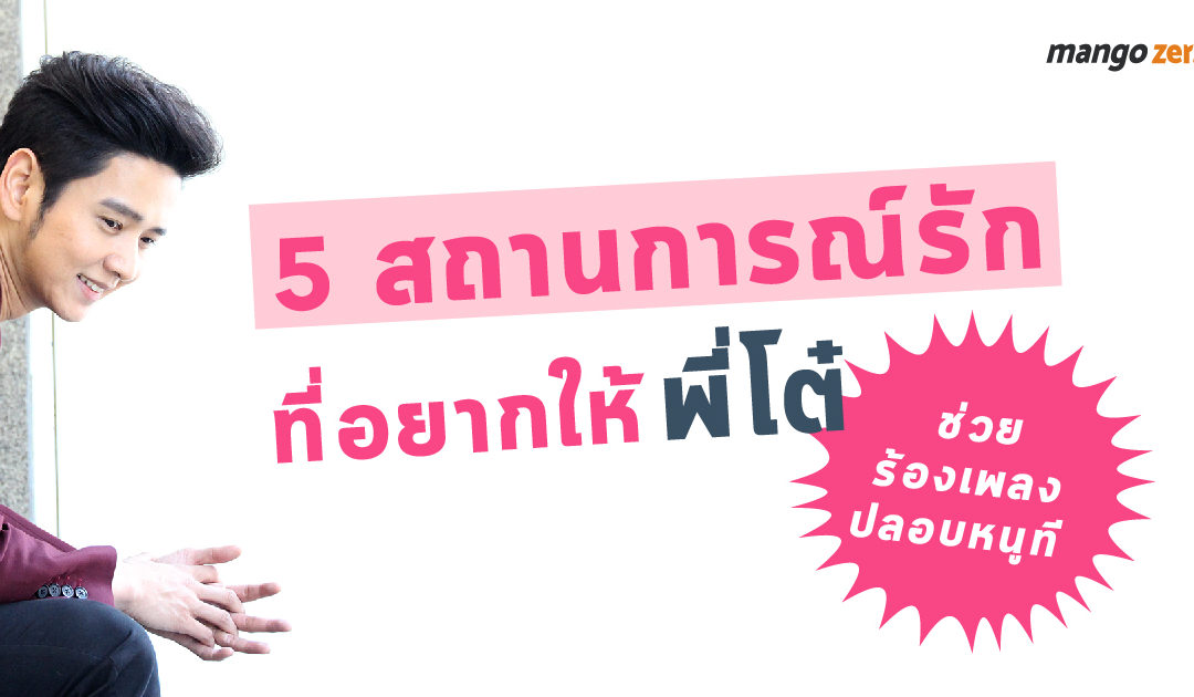 5 สถานการณ์รักที่อยากให้พี่ “โต๋ ศักดิ์สิทธิ์” ช่วยร้องเพลงปลอบหนูที