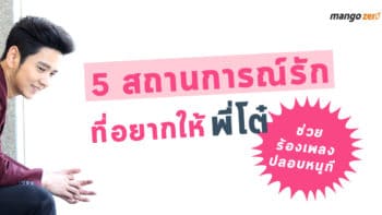 5 สถานการณ์รักที่อยากให้พี่ 