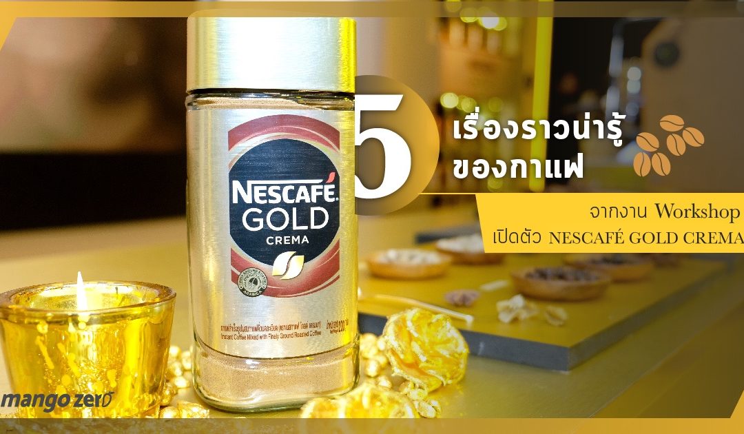 5 เรื่องราวน่ารู้ของกาแฟ จากงาน Workshop เปิดตัว NESCAFÉ GOLD CREMA