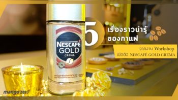 5 เรื่องราวน่ารู้ของกาแฟ จากงาน Workshop เปิดตัว NESCAFÉ GOLD CREMA