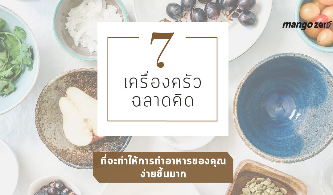 7 เครื่องครัวฉลาดคิด ที่จะทำให้การทำอาหารของคุณง่ายขึ้นมาก