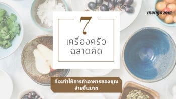 7 เครื่องครัวฉลาดคิด ที่จะทำให้การทำอาหารของคุณง่ายขึ้นมาก