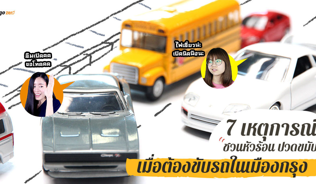 7 เหตุการณ์ชวนหัวร้อน ปวดขมับ เมื่อต้องขับรถในเมืองกรุง