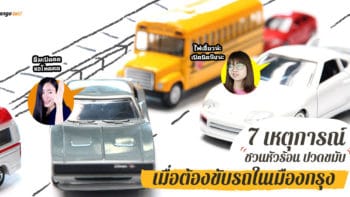 7 เหตุการณ์ชวนหัวร้อน ปวดขมับ เมื่อต้องขับรถในเมืองกรุง