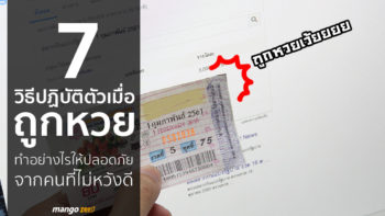 7 วิธีปฏิบัติเมื่อถูกหวย ทำอย่างไรให้ปลอดภัยจากคนที่ไม่หวังดี