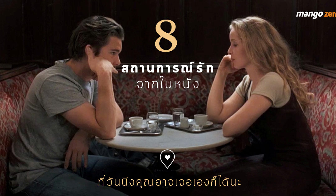 8 สถานการณ์รักจากในหนัง ที่วันนึงคุณอาจเจอเองก็ได้นะ
