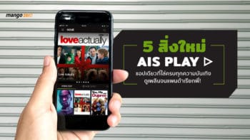 5 สิ่งใหม่ AIS PLAY แอปเดียวที่ใส่ครบทุกความบันเทิง ดูเพลินจนแพนด้าเรียกพี่!