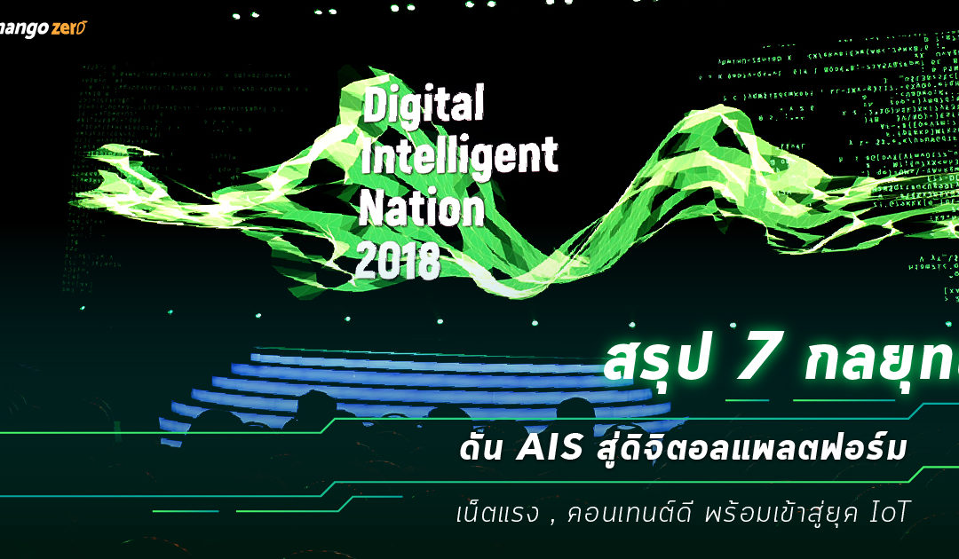 สรุป 7 กลยุทธ์ดัน AIS สู่ดิจิตอลแพลตฟอร์ม เน็ตแรง , คอนเทนต์ดี พร้อมเข้าสู่ยุค IoT