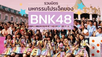 รวมมิตรมหกรรมโปรเจ็คของ BNK48 ที่เราพอจะรู้ในช่วงต้นปี 2018