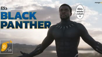 [8/10] รีวิว Black Panther หนังซูเปอร์ฮีโร่มาร์เวลอุ่นเครื่องก่อนเจอ Infinity War!!