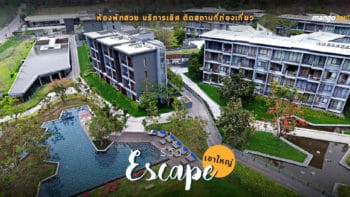 รีวิว : Escape เขาใหญ่ ห้องพักสวย บริการเลิศ ติดสถานที่ท่องเที่ยว