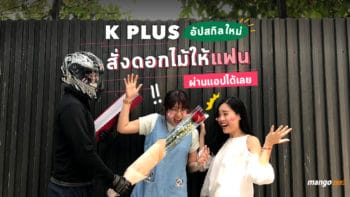 K PLUS  อัปสกิลใหม่สั่งดอกไม้ให้แฟนผ่านแอปได้เลย