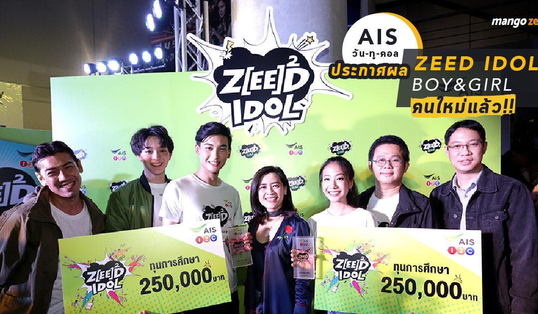 AIS วัน-ทู-คอล ประกาศผล ZEED IDOL BOY&GIRL  คนใหม่แล้ว!!