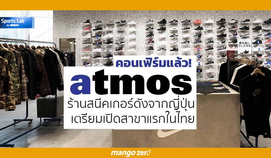 คอนเฟิร์มแล้ว! Atmos ร้านสนีคเกอร์ชื่อดังจากญี่ปุ่นเตรียมเปิดสาขาแรกที่ไทย